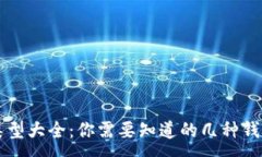:以太坊钱包类型大全：你