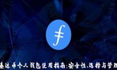 泰达币个人钱包使用指南
