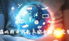 如何在比特币钱包上安全
