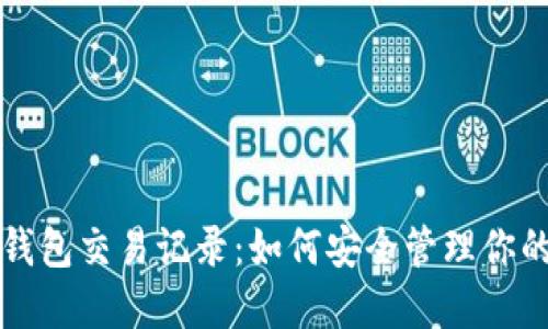 比特币冷钱包交易记录：如何安全管理你的数字资产