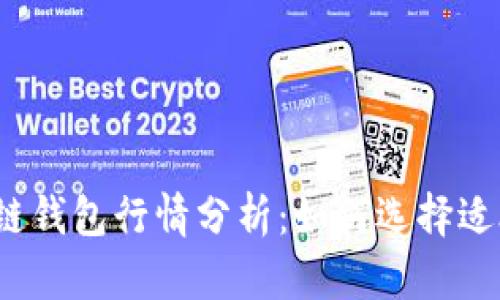 2023年以太坊公链钱包行情分析：如何选择适合自己的数字钱包