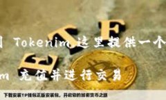 为了帮助您了解如何充钱