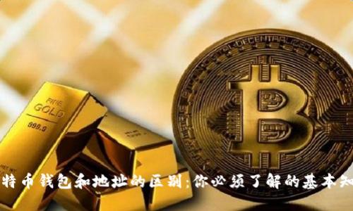 比特币钱包和地址的区别：你必须了解的基本知识