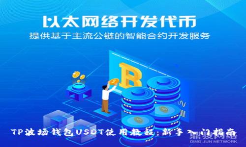 TP波场钱包USDT使用教程：新手入门指南