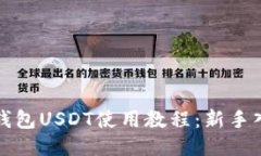 TP波场钱包USDT使用教程：