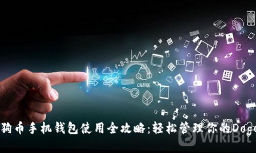 狗狗币手机钱包使用全攻略：轻松管理你的Doge币