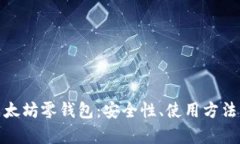 全面解析以太坊零钱包：