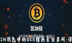 如何将IM钱包中的OKB转移至