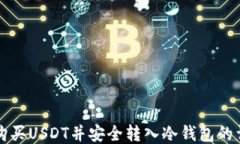 从币安购买USDT并安全转入