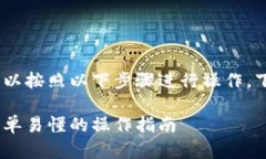 要将 Uni 连接到 TP 钱包，