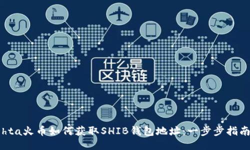 hta火币如何获取SHIB钱包地址：一步步指南