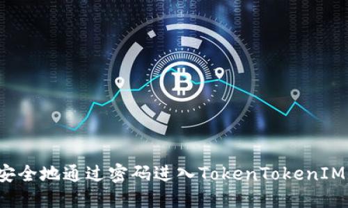 如何安全地通过密码进入TokenTokenIM钱包？