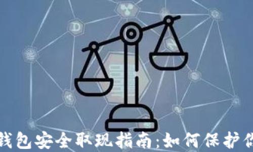 
以太坊钱包安全取现指南：如何保护你的资金