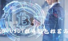 最佳TRC20-USDT提币钱包推荐