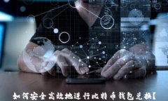 如何安全高效地进行比特