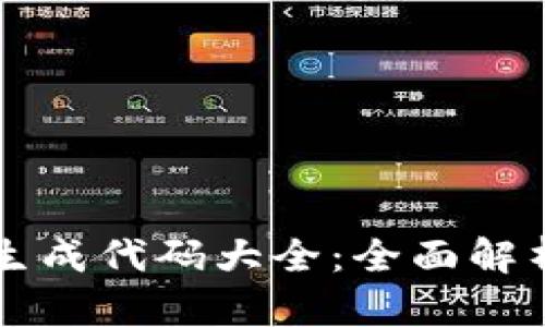 以太坊钱包生成代码大全：全面解析与实例教程