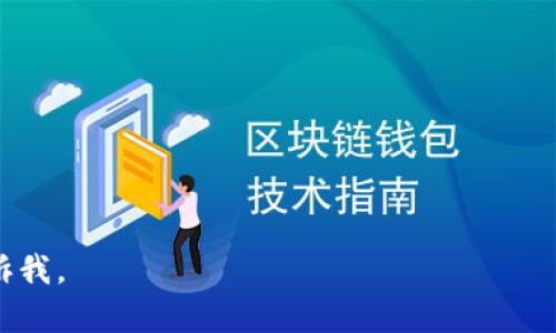 比特币钱包是用于存储、接收和发送比特币的一种数字工具。它不仅可以存储比特币，还可以管理用户的公钥和私钥，帮助用户安全地管理他们的数字资产。比特币钱包可以分为几种类型，包括软件钱包、硬件钱包和纸钱包，以适应不同类型用户的需求与安全考虑。

下面是进一步的解释和讨论：

- **什么是比特币钱包？**
  比特币钱包是一个应用程序或设备，能够让用户存储和管理比特币。每个比特币钱包都有一个公钥和一个或多个私钥，公钥相当于银行卡号，私钥则像是银行卡的密码。

- **比特币钱包的类型**
  1. **软件钱包**：可以是桌面应用程序、移动应用或网页应用，用户可以在电脑或手机上方便地管理比特币。
  2. **硬件钱包**：是一种物理设备，专门用来存储比特币的私钥，安全性高，适合长期存储。
  3. **纸钱包**：将比特币的公私钥打印在纸上，离线存储，规避网络攻击风险。

- **如何使用比特币钱包**
  使用比特币钱包的基本步骤包括：下载或购买钱包、设置密码、生成公钥和私钥、接收比特币、发送比特币等。

- **比特币钱包的安全性**
  讨论各种钱包的安全性，包括如何防止黑客攻击、如何定期备份钱包、如何使用多重签名等。

- **比特币钱包的备份与恢复**
  介绍如何备份比特币钱包，确保在设备损坏或丢失的情况下能够恢复资产。

- **比特币钱包的选择**
  比较不同类型钱包的优缺点，帮助用户根据自己的需求选择合适的钱包。

- **比特币钱包的未来**
  探讨比特币钱包的技术发展和市场趋势，未来可能出现的新型钱包。

希望这些信息能帮助你更好地理解比特币钱包的功能及重要性！如果你需要更深入的内容或者有其他问题，请告诉我。