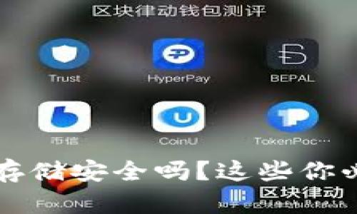 泰达币冷钱包存储安全吗？这些你必须知道的真相