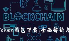 安卓IM Token钱包下载：全面