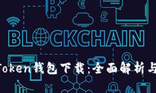 安卓IM Token钱包下载：全面解析与使用指南