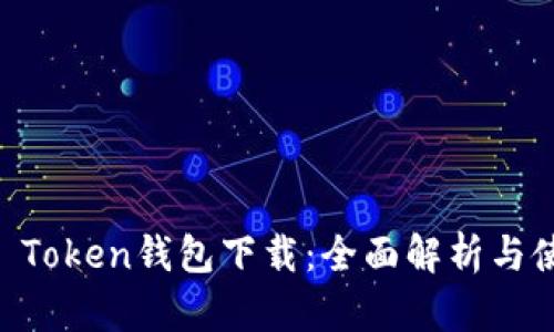 安卓IM Token钱包下载：全面解析与使用指南