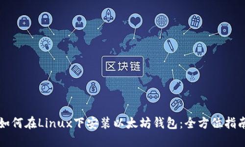 如何在Linux下安装以太坊钱包：全方位指南
