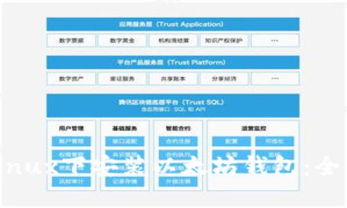 如何在Linux下安装以太坊钱包：全方位指南