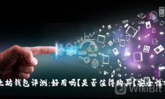 以太坊钱包评测：好用吗