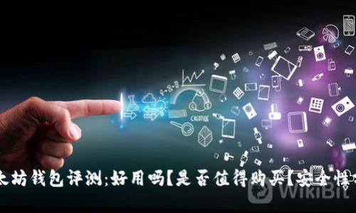 以太坊钱包评测：好用吗？是否值得购买？安全性分析