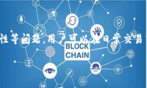 和关键词

  如何安全地接收USDT：每个用户必须知道的技巧 / 

 guanjianci USDT, 钱包, 接收, 安全 /guanjianci 

内容大纲

1. 引言
   - 什么是USDT
   - USDT的使用场景
   - 为什么了解接收USDT的重要性

2. USDT钱包的类型
   - 热钱包与冷钱包的区别
   - 常见的USDT钱包推荐
   - 如何选择适合自己的USDT钱包

3. 如何创建并设置USDT钱包
   - 下载与安装步骤
   - 注册及安全性设置
   - 备份与恢复钱包的重要性

4. 接收USDT的操作步骤
   - 获取收款地址
   - 如何进行交易确认
   - 注意事项与常见问题

5. 接收USDT的安全策略
   - 防范网络钓鱼
   - 加密保护与多重身份验证的必要性
   - 如何安全地分享自己的钱包信息

6. USDT接收过程中的常见问题及解决办法
   - 什么是交易未确认？
   - 如何处理USDT接收延迟？
   - 确认信息错误时的解决方案
   - 税务问题与合规性

7. 未来USDT及加密货币的趋势
   - DeFi与USDT的关系
   - 其他加密货币对USDT使用的影响
   - 未来发展方向的预测

8. 总结
   - 了解USDT的重要性
   - 安全接收USDT的最佳实践

内容主体

### 引言

在数字货币的浪潮中，USDT作为一种稳定币，凭借其对美元的锚定，受到了众多用户的青睐。而对于初入币圈的用户来说，接收USDT可能是一个相对陌生的概念。许多人可能只知道USDT是一种可用于交易和投资的数字资产，却不了解它背后的安全措施和使用技巧。通过了解如何安全地接收USDT，不仅可以避免很多潜在的风险，还能让用户在币圈的探索更加顺畅。

USDT（Tether）是一种与美元1:1挂钩的稳定币，其用途包括跨境支付、资金转移、交易对冲等。由于其价格相对稳定，很多投资者选择将其作为价值储存的工具。为了更好地使用USDT，了解如何接收它是必不可少的步骤。

### USDT钱包的类型

在尝试接收USDT之前，用户首先需要了解钱包的类型。通常来说，数字钱包可以分为热钱包和冷钱包两大类。热钱包通常是指在线的钱包，它们的优点是方便和快速，适合日常的小额交易。然而，由于其一直连接互联网，安全性相对较低，容易受到黑客攻击。而冷钱包则是指离线存储的资产，虽然使用不够便捷，但是其安全性较高。

在选择USDT钱包时，用户需要根据自己的需求进行评估。如果你是频繁交易的投资者，热钱包可能更适合你；而如果你是长期投资者或打算大额存储，冷钱包将是更好的选择。比如，Ledger和Trezor是市场上知名的硬件冷钱包品牌，而Coinbase和Binance则是热门的热钱包。

### 如何创建并设置USDT钱包

一旦选择好合适的钱包，接下来就是钱包的创建和设置。首先，用户需要下载钱包的客户端或应用，安装时要时刻注意来源的安全性，避免下载假冒的软件。在创建钱包时，一般需要设置账户名称、密码等。在这一过程中，安全性设置是不可忽视的，比如启用双重身份验证，保护自己的账户信息。

备份与恢复钱包同样重要。如果用户在使用过程中丢失了设备或 accidentally 删除了应用，备份是唯一能够找回资产的方式。大多数钱包会自动生成一个恢复助记词，用户需要将其妥善保存，确保在关键时刻能够顺利恢复账户。

### 接收USDT的操作步骤

在设置好钱包后，用户可以开始接收USDT。首先，用户可以在钱包中找到自己的收款地址，通常以“0x”开头的长字符串。用户只需要将该地址发送给付款方，便可以完成接收。如果对方已经发送了USDT，用户需要在钱包中确认信息。在某些情况下，交易可能需要区块链网络确认才能到账，通常这个过程会很快，但有时由于网络拥堵会出现延迟。

在这个过程中，也有一些注意事项，例如一定要确保收款地址正确，避免因输入错误导致资金损失。同时，了解交易费用也是非常重要的，不同的钱包可能会对接收的USDT收取不同的手续费。

### 接收USDT的安全策略

用户在接收USDT时，必须时刻警惕网络安全问题。例如，防范网络钓鱼是每个用户都要关注的事情，不要随意点击陌生链接。同时，使用加密保护和多重身份验证功能可以极大提高账户的安全性，确保在使用过程中不被他人偷窥账户信息。

另外，用户要学会如何安全地分享自己的钱包信息。如果需要让他人向你转账，务必核实对方身份，确保是可信任的人。谨记：绝对不要向任何人透露你的钱包私钥或助记词。任何索取这些信息的人都有可能是欺诈者。

### USDT接收过程中的常见问题及解决办法

#### 1. 什么是交易未确认？

在接收USDT的过程中，用户有时会遇到“交易未确认”的情况。这意味着该笔交易在区块链中尚未被矿工确认。对于USDT这种托管于区块链上的数字货币来说，此种情形是常见的，尤其是在网络拥堵时。

当一笔交易被发起时，交易数据会被广播到整个区块链网络，矿工会将其打包到区块中进行处理。如果交易的手续费设置过低，矿工可能会优先处理其他支付了更高费用的交易，从而导致用户的交易处于未确认状态。此时，用户可以检查交易状态，通常可以在以太坊或TRC-20交易所进行跟踪。在币圈，选择合适的手续费是每一个用户需要注意的点。

#### 2. 如何处理USDT接收延迟？

如果用户发现自己刚开始的转账在很长时间内都未到账，可能会很慌乱。首先在确认账单后，用户可以查找自己的交易数据，判断交易是否已被网络确认。这可以通过区块伴侣网站如Etherscan进行查看。

如果交易已经被确认但仍未到账，问题有可能出在钱包自身。这时，用户需要确保所使用的钱包功能正常，查看是否需要更新或重新安装钱包。此外，用户还可以尝试联系钱包的客服，获得更多有效的解决方案。

#### 3. 确认信息错误时的解决方案

在接收USDT时，尤其需要核实确认信息。如果用户不小心选择了错误的地址，资金可能会永久丢失。这是因为有些钱包在任何情况下都无法追回错误的转账。因此，在操作时，要警惕并仔细确认信息，确保没有任何失误。

另外，如果发现问题及时联系相关平台的支持团队，虽然追踪回转账并不多见，但及时进行申报有时能够帮助用户恢复资产。

#### 4. 税务问题与合规性

在接收和持有USDT的过程中，用户需要了解相关的税务义务。不同国家或地区对数字资产的税务合规要求不同。有些国家要求用户在每一次交易中纳税，另一些国家则可能对幻照转账不进行相关税务认定。了解所在地区的相关规定，可以避免将来可能出现的法律问题。

在这方面，有时寻求专业的财务顾问的帮助是一个明智的选择，以确保每一笔交易都符合法律法规要求。

#### 5. 如何保护个人隐私？

在进行USDT交易的过程中，保护好个人隐私是极其重要的。因此，用户需要对个人信息保持低调，避免轻易在社交媒体上分享自己的接收地址或交易细节。建议用户只在诸如正规论坛和加密圈的专业交流中讨论相关问题。

同时，也要确保交易信息的安全性，尽量选择只在安全、可信的平台上进行交易，避免泄露相关隐私。

#### 6. USDT与其他数字货币的对比

作为一种稳定币，USDT在存储和使用上与其他波动性较大的数字货币有很大区别。例如，与比特币和以太坊相比，USDT在价格的稳定性上具有显著优势。在投资时，很多交易者会选择将盈利部分转换为USDT，这样可以规避市场的波动。

然而，USDT主要缺乏升值的潜力，因此在长远的投资方面竞争力相对较弱。用户需要根据个人的投资需求和风险承受能力，合理选择适合自己的数字资产进行配置。

#### 7. 用户在使用USDT过程中可能遇到的其他问题

在实际使用中，用户还可能面临其它各种问题。然而，信息的传递和用户的经验分享可以有效帮助新手用户更好地了解和融入数字货币行业。未来，随着加密货币的不断发展，相关的问题和策略也会与时俱进，用户应积极保持学习的态度。

总结

随着越来越多的人加入数字货币的世界，了解如何安全地接收USDT显得尤为重要。通过选择合适的钱包，确保正确的操作流程，增强安全意识，以及理解税务以及合规性等问题，用户可以在日常交易中减少不必要的风险，更加顺畅地参与到数字货币的生态中。

未来的数字货币市场充满机遇，但同样挑战也不容小觑。用户需要不断保持对市场动态的关注，积极参与社区分享，以便及时掌握相关资讯，提升自身的交易能力。