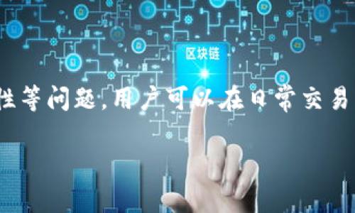 和关键词

  如何安全地接收USDT：每个用户必须知道的技巧 / 

 guanjianci USDT, 钱包, 接收, 安全 /guanjianci 

内容大纲

1. 引言
   - 什么是USDT
   - USDT的使用场景
   - 为什么了解接收USDT的重要性

2. USDT钱包的类型
   - 热钱包与冷钱包的区别
   - 常见的USDT钱包推荐
   - 如何选择适合自己的USDT钱包

3. 如何创建并设置USDT钱包
   - 下载与安装步骤
   - 注册及安全性设置
   - 备份与恢复钱包的重要性

4. 接收USDT的操作步骤
   - 获取收款地址
   - 如何进行交易确认
   - 注意事项与常见问题

5. 接收USDT的安全策略
   - 防范网络钓鱼
   - 加密保护与多重身份验证的必要性
   - 如何安全地分享自己的钱包信息

6. USDT接收过程中的常见问题及解决办法
   - 什么是交易未确认？
   - 如何处理USDT接收延迟？
   - 确认信息错误时的解决方案
   - 税务问题与合规性

7. 未来USDT及加密货币的趋势
   - DeFi与USDT的关系
   - 其他加密货币对USDT使用的影响
   - 未来发展方向的预测

8. 总结
   - 了解USDT的重要性
   - 安全接收USDT的最佳实践

内容主体

### 引言

在数字货币的浪潮中，USDT作为一种稳定币，凭借其对美元的锚定，受到了众多用户的青睐。而对于初入币圈的用户来说，接收USDT可能是一个相对陌生的概念。许多人可能只知道USDT是一种可用于交易和投资的数字资产，却不了解它背后的安全措施和使用技巧。通过了解如何安全地接收USDT，不仅可以避免很多潜在的风险，还能让用户在币圈的探索更加顺畅。

USDT（Tether）是一种与美元1:1挂钩的稳定币，其用途包括跨境支付、资金转移、交易对冲等。由于其价格相对稳定，很多投资者选择将其作为价值储存的工具。为了更好地使用USDT，了解如何接收它是必不可少的步骤。

### USDT钱包的类型

在尝试接收USDT之前，用户首先需要了解钱包的类型。通常来说，数字钱包可以分为热钱包和冷钱包两大类。热钱包通常是指在线的钱包，它们的优点是方便和快速，适合日常的小额交易。然而，由于其一直连接互联网，安全性相对较低，容易受到黑客攻击。而冷钱包则是指离线存储的资产，虽然使用不够便捷，但是其安全性较高。

在选择USDT钱包时，用户需要根据自己的需求进行评估。如果你是频繁交易的投资者，热钱包可能更适合你；而如果你是长期投资者或打算大额存储，冷钱包将是更好的选择。比如，Ledger和Trezor是市场上知名的硬件冷钱包品牌，而Coinbase和Binance则是热门的热钱包。

### 如何创建并设置USDT钱包

一旦选择好合适的钱包，接下来就是钱包的创建和设置。首先，用户需要下载钱包的客户端或应用，安装时要时刻注意来源的安全性，避免下载假冒的软件。在创建钱包时，一般需要设置账户名称、密码等。在这一过程中，安全性设置是不可忽视的，比如启用双重身份验证，保护自己的账户信息。

备份与恢复钱包同样重要。如果用户在使用过程中丢失了设备或 accidentally 删除了应用，备份是唯一能够找回资产的方式。大多数钱包会自动生成一个恢复助记词，用户需要将其妥善保存，确保在关键时刻能够顺利恢复账户。

### 接收USDT的操作步骤

在设置好钱包后，用户可以开始接收USDT。首先，用户可以在钱包中找到自己的收款地址，通常以“0x”开头的长字符串。用户只需要将该地址发送给付款方，便可以完成接收。如果对方已经发送了USDT，用户需要在钱包中确认信息。在某些情况下，交易可能需要区块链网络确认才能到账，通常这个过程会很快，但有时由于网络拥堵会出现延迟。

在这个过程中，也有一些注意事项，例如一定要确保收款地址正确，避免因输入错误导致资金损失。同时，了解交易费用也是非常重要的，不同的钱包可能会对接收的USDT收取不同的手续费。

### 接收USDT的安全策略

用户在接收USDT时，必须时刻警惕网络安全问题。例如，防范网络钓鱼是每个用户都要关注的事情，不要随意点击陌生链接。同时，使用加密保护和多重身份验证功能可以极大提高账户的安全性，确保在使用过程中不被他人偷窥账户信息。

另外，用户要学会如何安全地分享自己的钱包信息。如果需要让他人向你转账，务必核实对方身份，确保是可信任的人。谨记：绝对不要向任何人透露你的钱包私钥或助记词。任何索取这些信息的人都有可能是欺诈者。

### USDT接收过程中的常见问题及解决办法

#### 1. 什么是交易未确认？

在接收USDT的过程中，用户有时会遇到“交易未确认”的情况。这意味着该笔交易在区块链中尚未被矿工确认。对于USDT这种托管于区块链上的数字货币来说，此种情形是常见的，尤其是在网络拥堵时。

当一笔交易被发起时，交易数据会被广播到整个区块链网络，矿工会将其打包到区块中进行处理。如果交易的手续费设置过低，矿工可能会优先处理其他支付了更高费用的交易，从而导致用户的交易处于未确认状态。此时，用户可以检查交易状态，通常可以在以太坊或TRC-20交易所进行跟踪。在币圈，选择合适的手续费是每一个用户需要注意的点。

#### 2. 如何处理USDT接收延迟？

如果用户发现自己刚开始的转账在很长时间内都未到账，可能会很慌乱。首先在确认账单后，用户可以查找自己的交易数据，判断交易是否已被网络确认。这可以通过区块伴侣网站如Etherscan进行查看。

如果交易已经被确认但仍未到账，问题有可能出在钱包自身。这时，用户需要确保所使用的钱包功能正常，查看是否需要更新或重新安装钱包。此外，用户还可以尝试联系钱包的客服，获得更多有效的解决方案。

#### 3. 确认信息错误时的解决方案

在接收USDT时，尤其需要核实确认信息。如果用户不小心选择了错误的地址，资金可能会永久丢失。这是因为有些钱包在任何情况下都无法追回错误的转账。因此，在操作时，要警惕并仔细确认信息，确保没有任何失误。

另外，如果发现问题及时联系相关平台的支持团队，虽然追踪回转账并不多见，但及时进行申报有时能够帮助用户恢复资产。

#### 4. 税务问题与合规性

在接收和持有USDT的过程中，用户需要了解相关的税务义务。不同国家或地区对数字资产的税务合规要求不同。有些国家要求用户在每一次交易中纳税，另一些国家则可能对幻照转账不进行相关税务认定。了解所在地区的相关规定，可以避免将来可能出现的法律问题。

在这方面，有时寻求专业的财务顾问的帮助是一个明智的选择，以确保每一笔交易都符合法律法规要求。

#### 5. 如何保护个人隐私？

在进行USDT交易的过程中，保护好个人隐私是极其重要的。因此，用户需要对个人信息保持低调，避免轻易在社交媒体上分享自己的接收地址或交易细节。建议用户只在诸如正规论坛和加密圈的专业交流中讨论相关问题。

同时，也要确保交易信息的安全性，尽量选择只在安全、可信的平台上进行交易，避免泄露相关隐私。

#### 6. USDT与其他数字货币的对比

作为一种稳定币，USDT在存储和使用上与其他波动性较大的数字货币有很大区别。例如，与比特币和以太坊相比，USDT在价格的稳定性上具有显著优势。在投资时，很多交易者会选择将盈利部分转换为USDT，这样可以规避市场的波动。

然而，USDT主要缺乏升值的潜力，因此在长远的投资方面竞争力相对较弱。用户需要根据个人的投资需求和风险承受能力，合理选择适合自己的数字资产进行配置。

#### 7. 用户在使用USDT过程中可能遇到的其他问题

在实际使用中，用户还可能面临其它各种问题。然而，信息的传递和用户的经验分享可以有效帮助新手用户更好地了解和融入数字货币行业。未来，随着加密货币的不断发展，相关的问题和策略也会与时俱进，用户应积极保持学习的态度。

总结

随着越来越多的人加入数字货币的世界，了解如何安全地接收USDT显得尤为重要。通过选择合适的钱包，确保正确的操作流程，增强安全意识，以及理解税务以及合规性等问题，用户可以在日常交易中减少不必要的风险，更加顺畅地参与到数字货币的生态中。

未来的数字货币市场充满机遇，但同样挑战也不容小觑。用户需要不断保持对市场动态的关注，积极参与社区分享，以便及时掌握相关资讯，提升自身的交易能力。