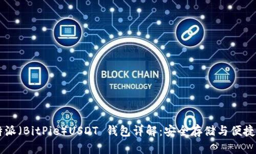 比特派（BitPie）USDT 钱包详解：安全存储与便捷交易