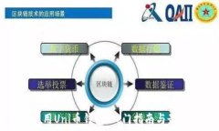  如何使用Uni币钱包：入门