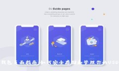 USDT钱包页面指南：如何安