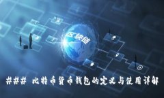 ### 比特币货币钱包的定义
