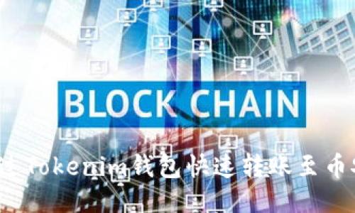 如何通过Tokenim钱包快速转账至币安平台？