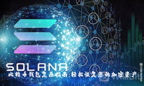 比特币钱包复原指南：轻松恢复您的加密资产