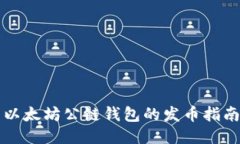 以太坊公链钱包的发币指