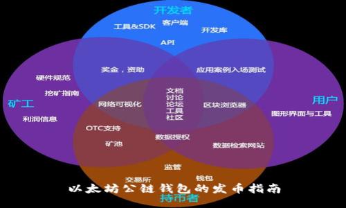 以太坊公链钱包的发币指南