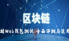 以太坊Web钱包测试：全面