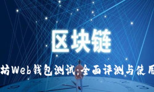 以太坊Web钱包测试：全面评测与使用指南