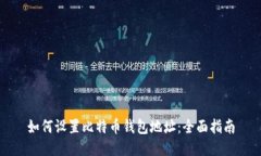 如何设置比特币钱包地址