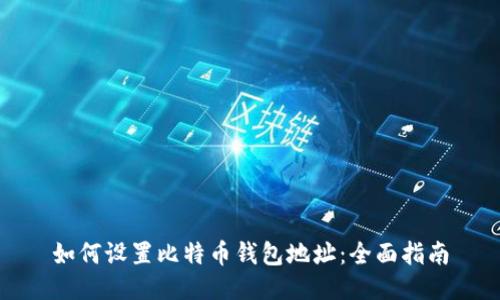 如何设置比特币钱包地址：全面指南