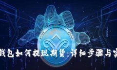 以太坊钱包如何提现期货