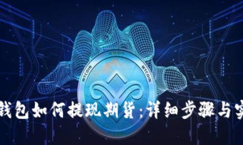 以太坊钱包如何提现期货：详细步骤与实用技巧
