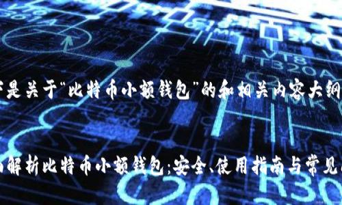 以下是关于“比特币小额钱包”的和相关内容大纲。


全面解析比特币小额钱包：安全、使用指南与常见问题
