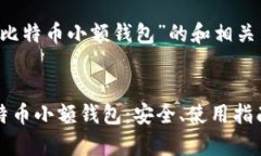 以下是关于“比特币小额