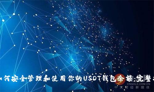: 如何安全管理和使用你的USDT钱包余额：完整指南