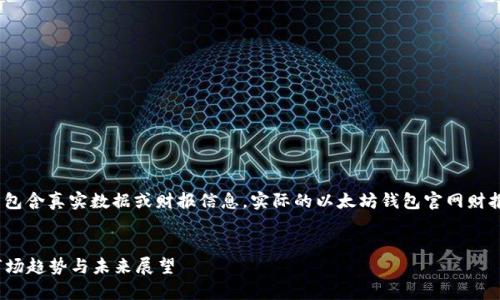 注意：以下内容为一个示例结构，并不包含真实数据或财报信息。实际的以太坊钱包官网财报应参考真实的财务资料和合法渠道。


2023年以太坊钱包官网财报分析：市场趋势与未来展望
