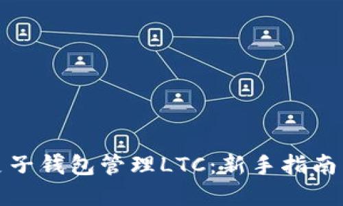 如何使用麦子钱包管理LTC：新手指南与实用技巧